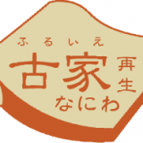 なにわの古家再生士