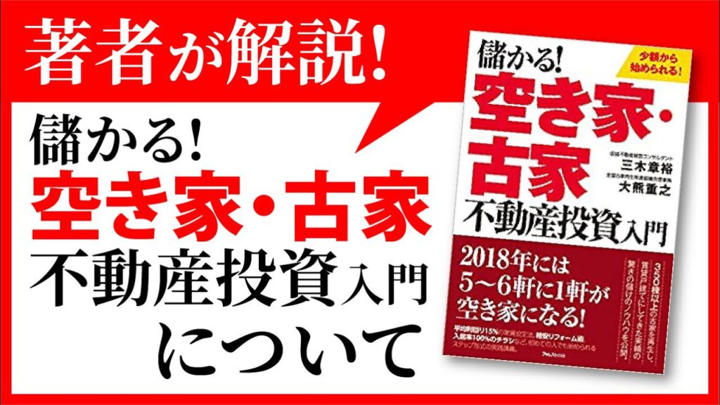 解説】書籍「儲かる！空き家・古家不動産投資入門」について | （社）全国古家再生推進協議会