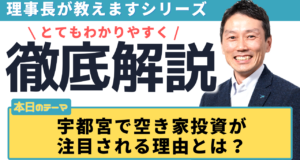 宇都宮で空き家投資が注目される理由とは？