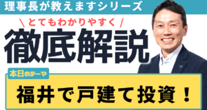 福井で戸建て投資を始める前に確認したい重要なポイント