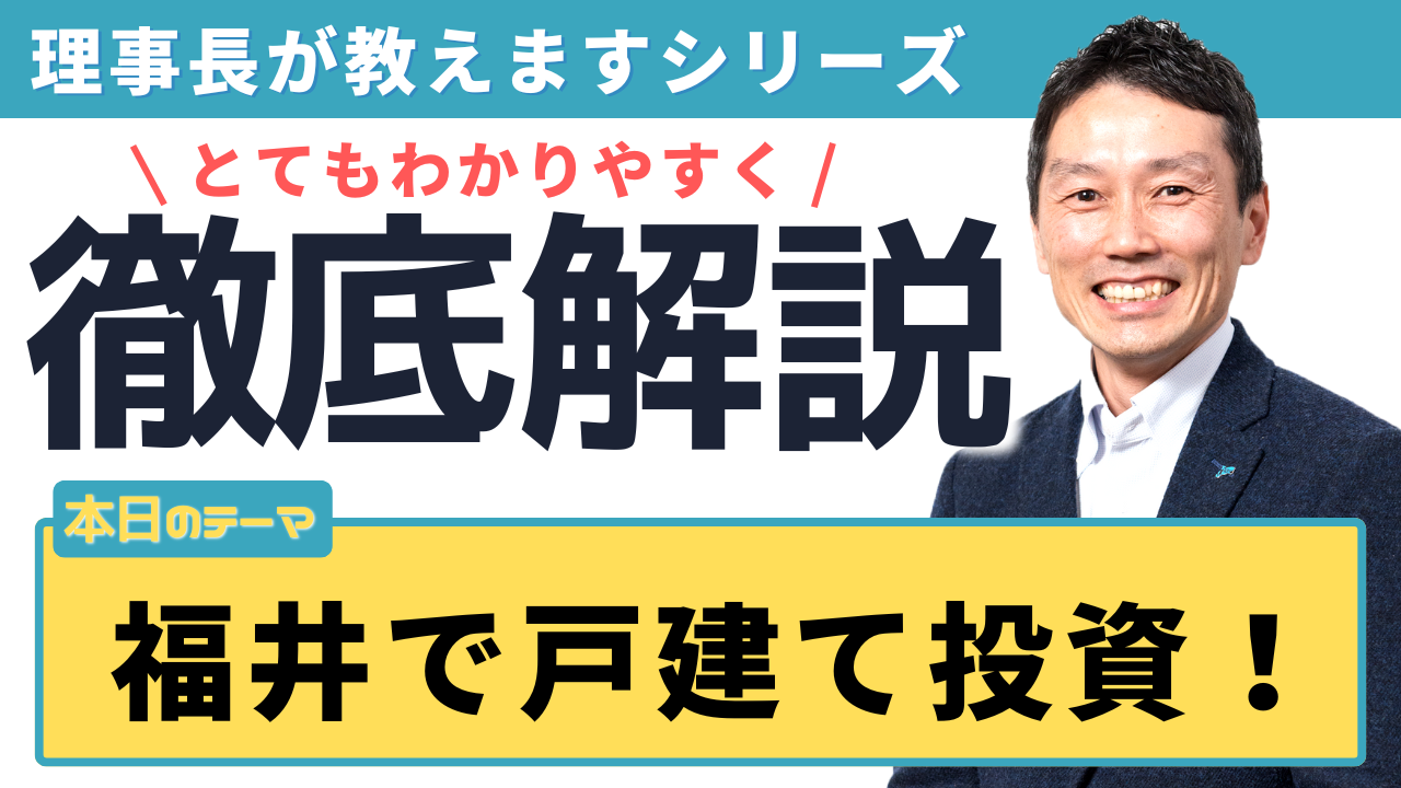 福井で戸建て投資を始める前に確認したい重要なポイント