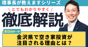 【理事長が徹底解説】金沢県で空き家投資が注目される理由とは？