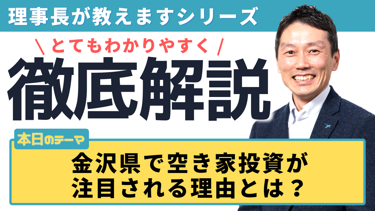 【理事長が徹底解説】金沢県で空き家投資が注目される理由とは？