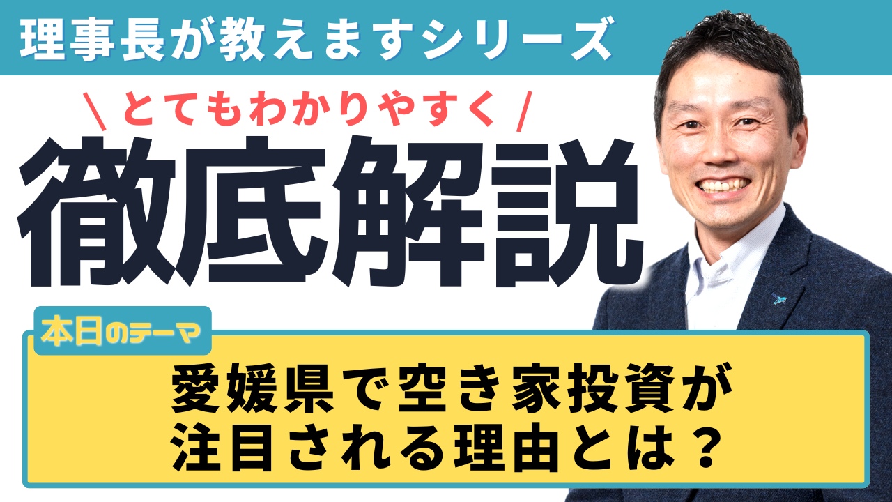 愛媛県で空き家投資が注目される理由とは？