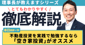 不動産投資を実践で勉強するなら低額で投資が可能な｢空き家投資｣がオススメ