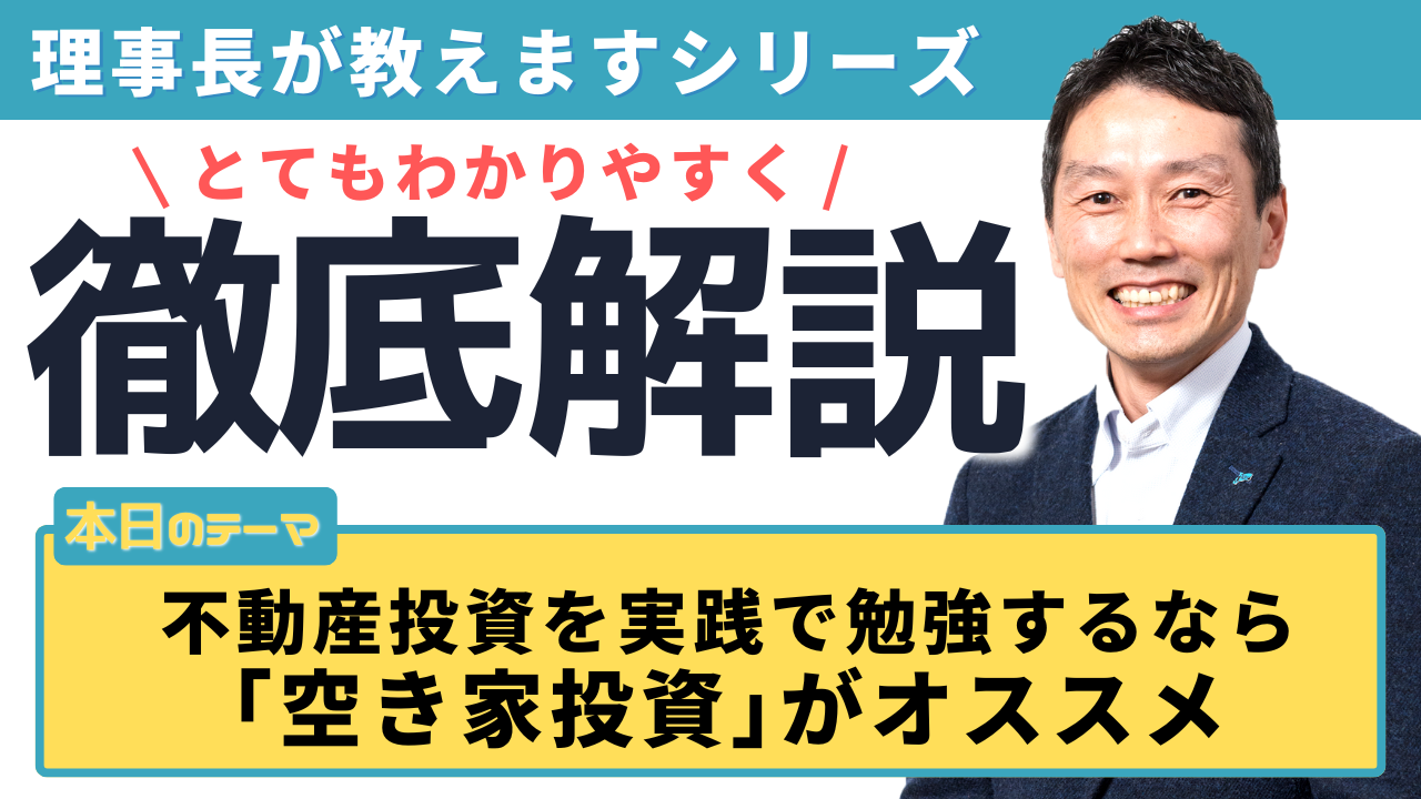 不動産投資を実践で勉強するなら低額で投資が可能な｢空き家投資｣がオススメ