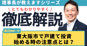 東大阪市で戸建て投資を始める時の注意点とは？