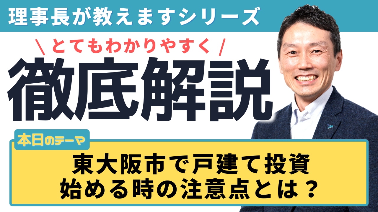 東大阪市で戸建て投資を始める時の注意点とは？