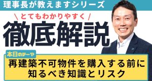 再建築不可物件を購入する前に知るべき知識とリスク