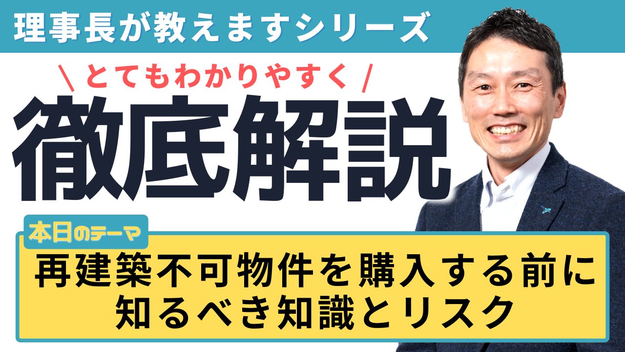 再建築不可物件を購入する前に知るべき知識とリスク
