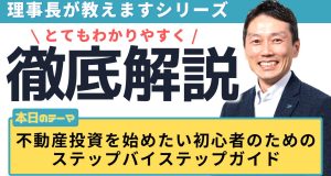 不動産投資を始めたい初心者のためのステップバイステップガイド