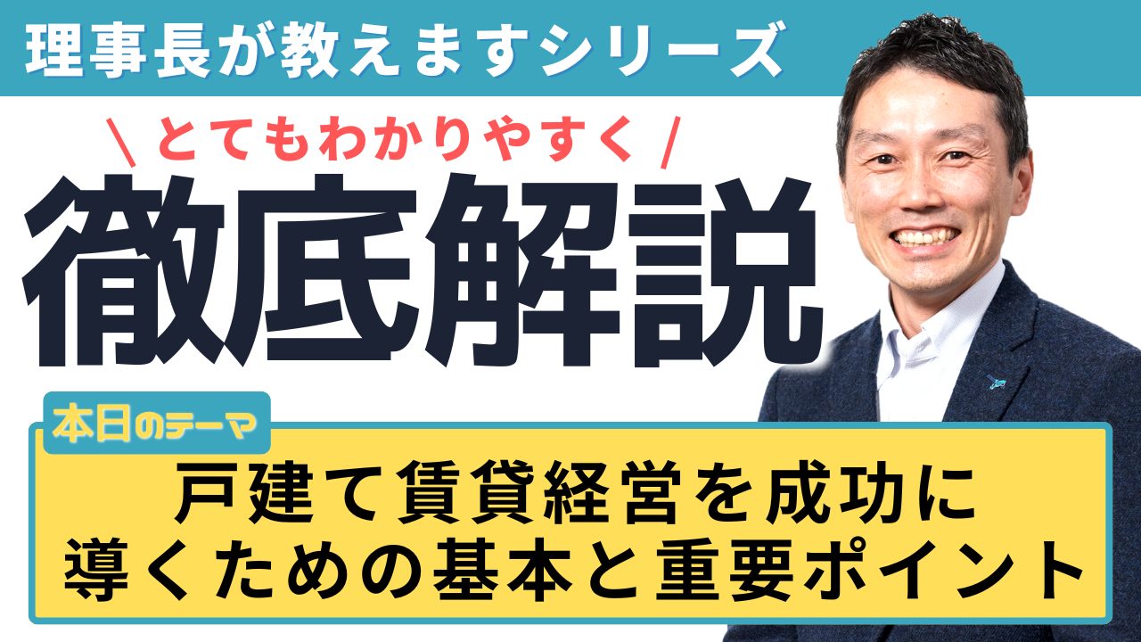 戸建て賃貸経営を成功に導くための基本と重要ポイント