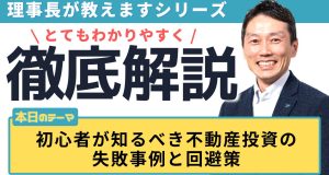 初心者が知るべき不動産投資の失敗事例と回避策