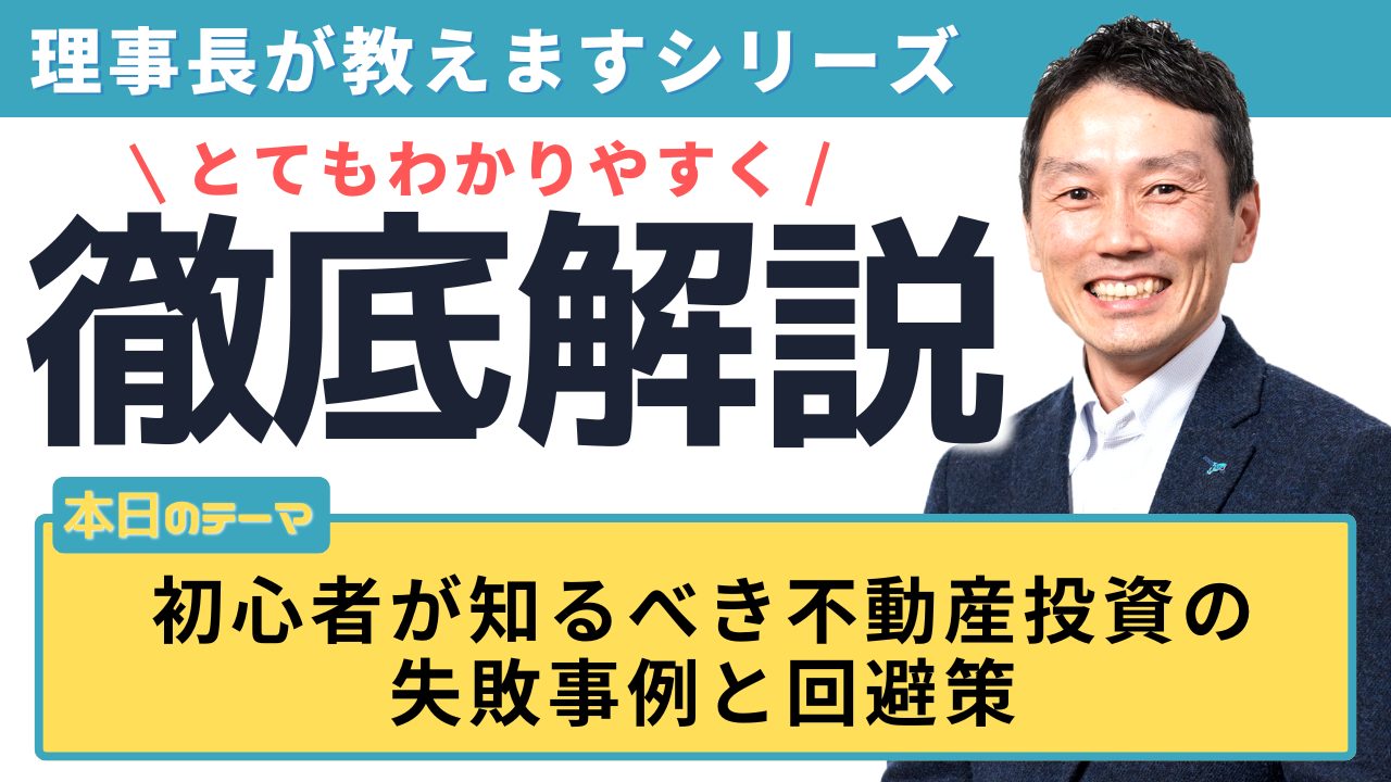 初心者が知るべき不動産投資の失敗事例と回避策