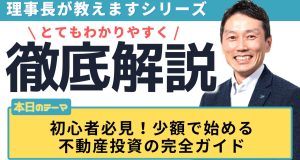 初心者必見！少額で始める不動産投資の完全ガイド
