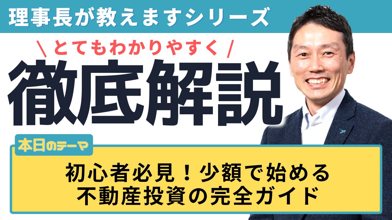 初心者必見！少額で始める不動産投資の完全ガイド