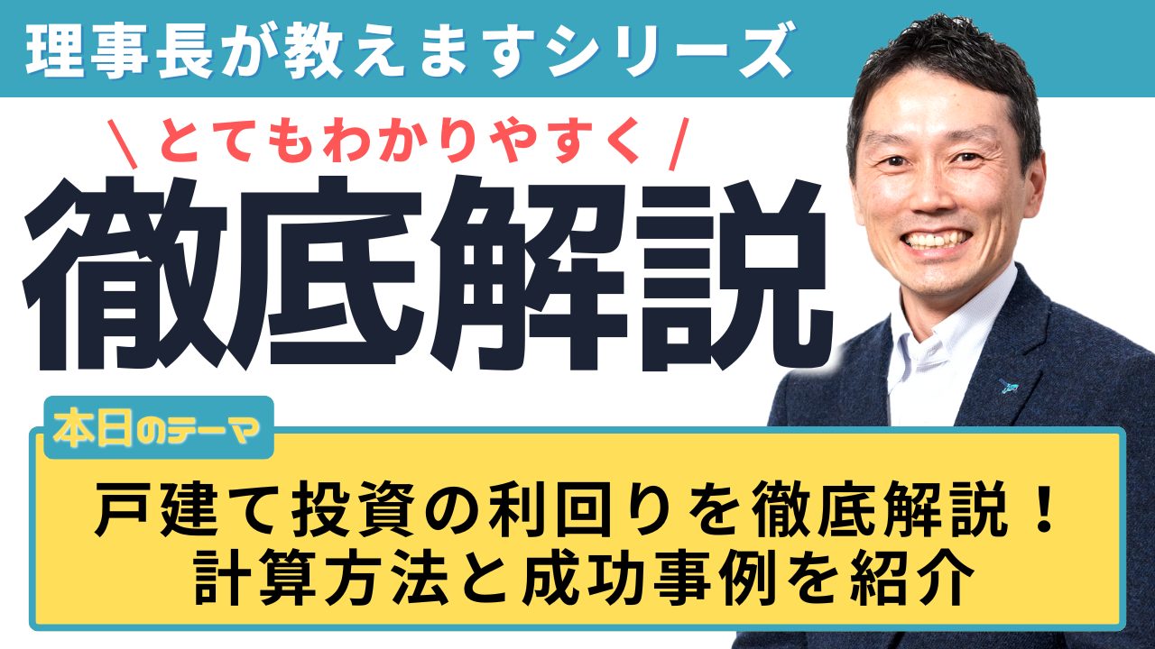 戸建て投資の利回りを徹底解説！計算方法と成功事例を紹介