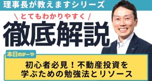 初心者必見！不動産投資を学ぶための勉強法とリソース