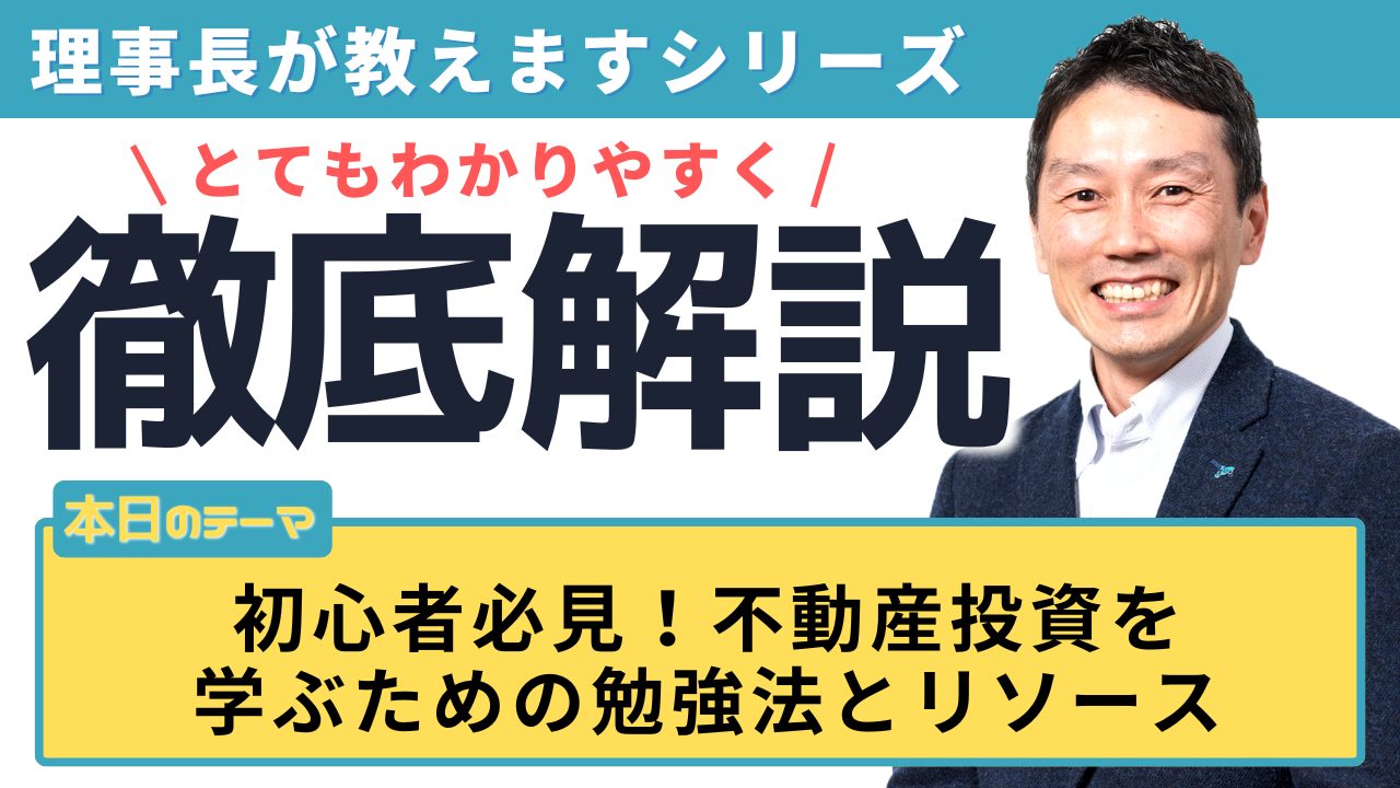 初心者必見！不動産投資を学ぶための勉強法とリソース