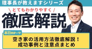 空き家の活用方法徹底解説！成功事例と注意点まとめ