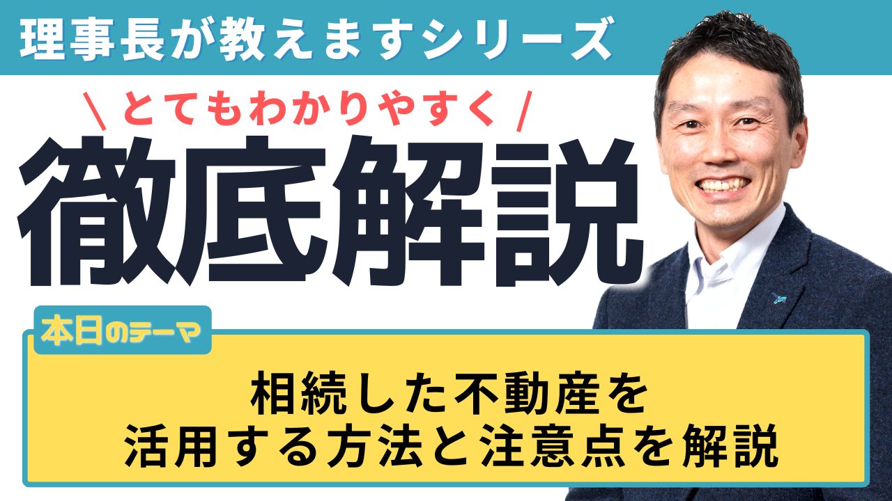 相続した不動産を活用する方法と注意点を解説