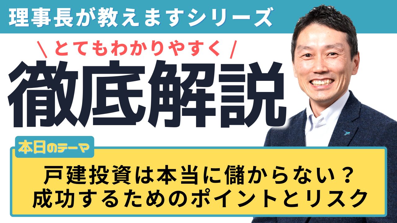 戸建投資は本当に儲からない？成功するためのポイントとリスク