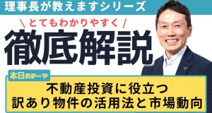 不動産投資に役立つ訳あり物件の活用法と市場動向
