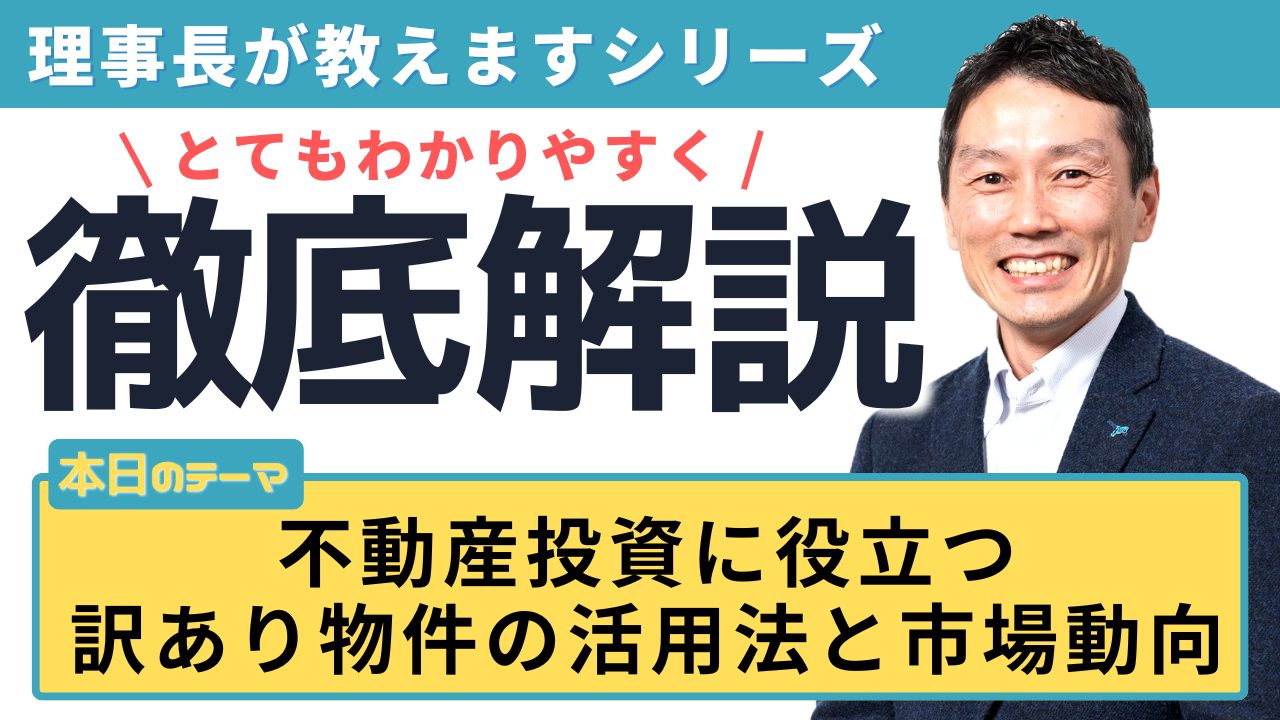 不動産投資に役立つ訳あり物件の活用法と市場動向