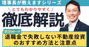 退職金で失敗しない不動産投資のおすすめ方法と注意点