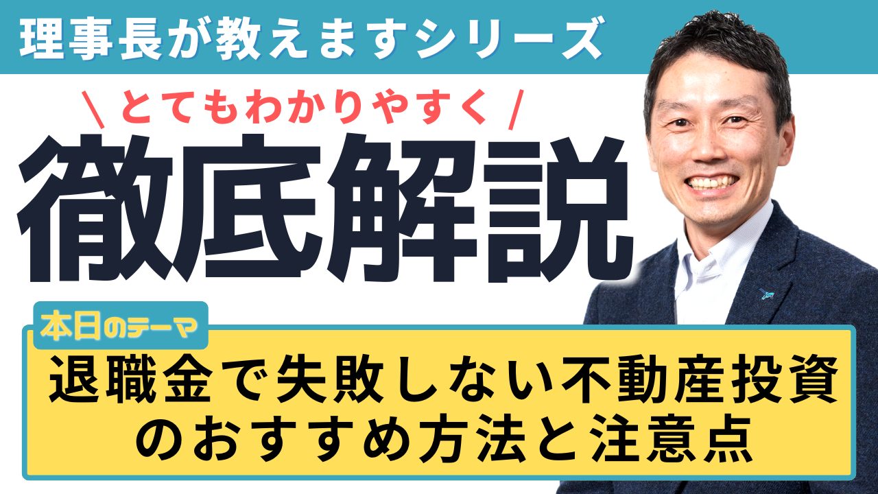 退職金で失敗しない不動産投資のおすすめ方法と注意点