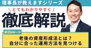 老後の資産形成法とは？自分に合った運用方法を見つける