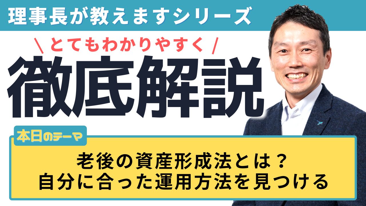 老後の資産形成法とは？自分に合った運用方法を見つける