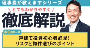 戸建て投資初心者必見！リスクと物件選びのポイント