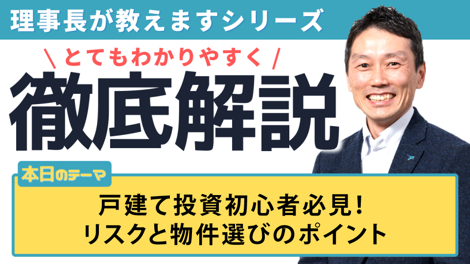戸建て投資初心者必見！リスクと物件選びのポイント