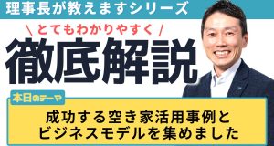 成功する空き家活用事例とビジネスモデルを集めました