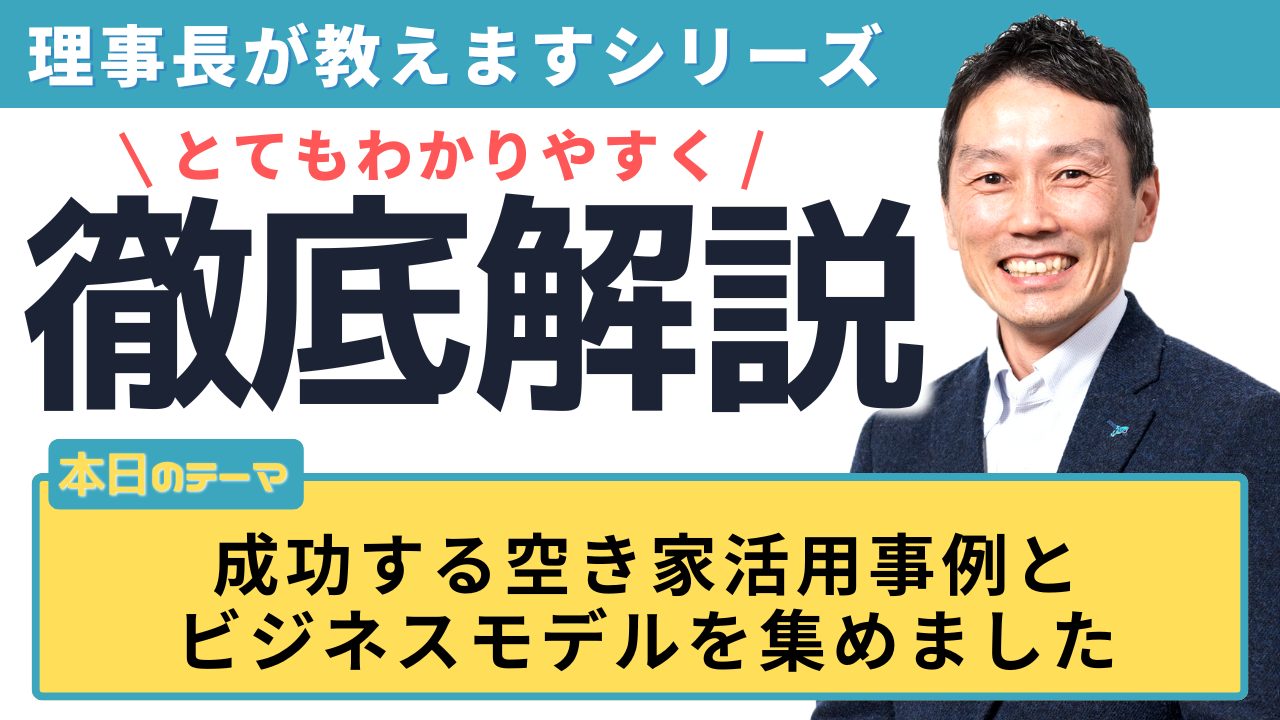 成功する空き家活用事例とビジネスモデルを集めました