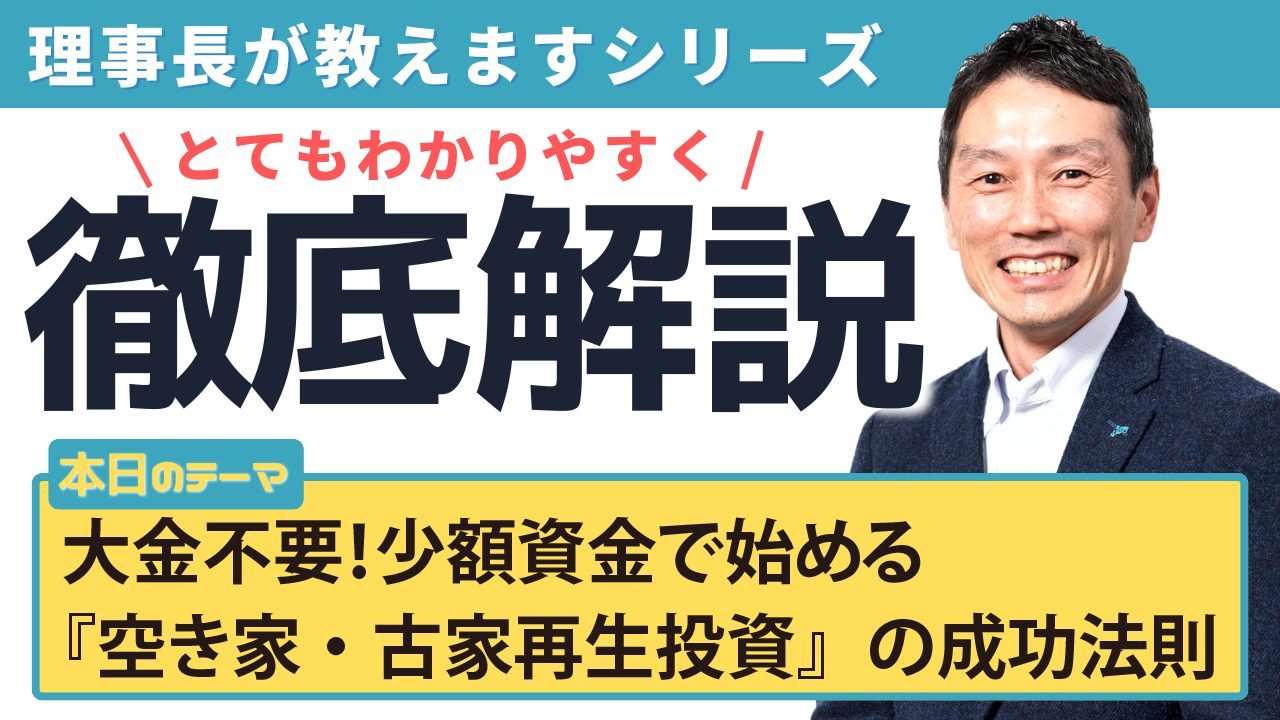 大金不要!少額資金で始める『空き家・古家再生投資』の成功法則