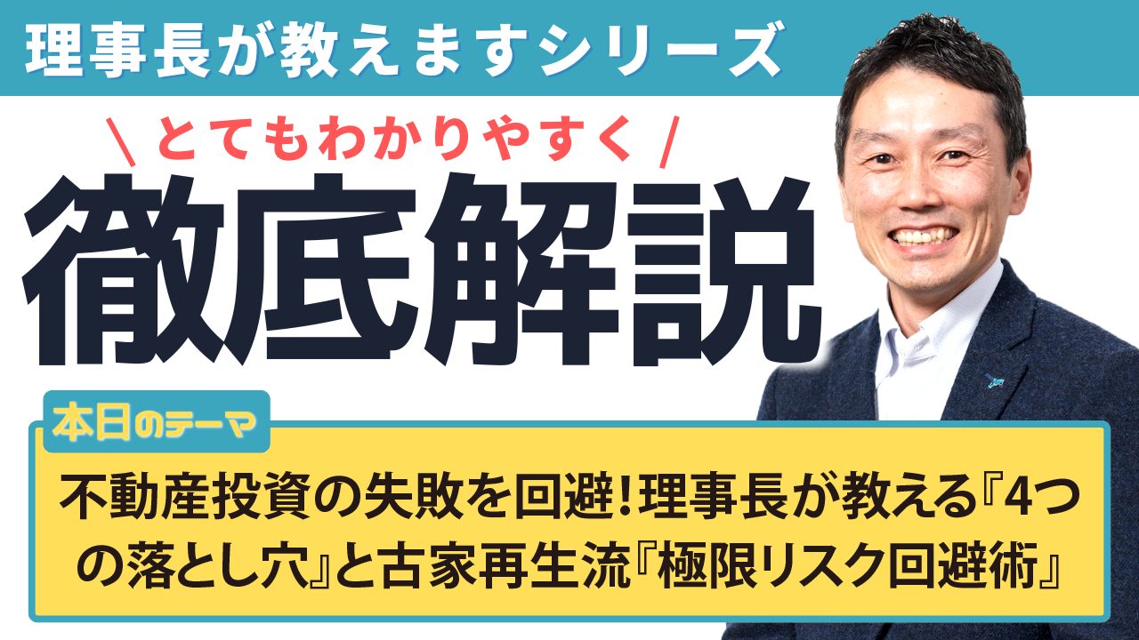 不動産投資の失敗を回避!理事長が教える『4つの落とし穴』と古家再生流『極限リスク回避術』