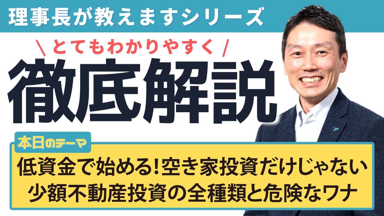 低資金で始める!空き家投資だけじゃない 少額不動産投資の全種類と危険なワナ