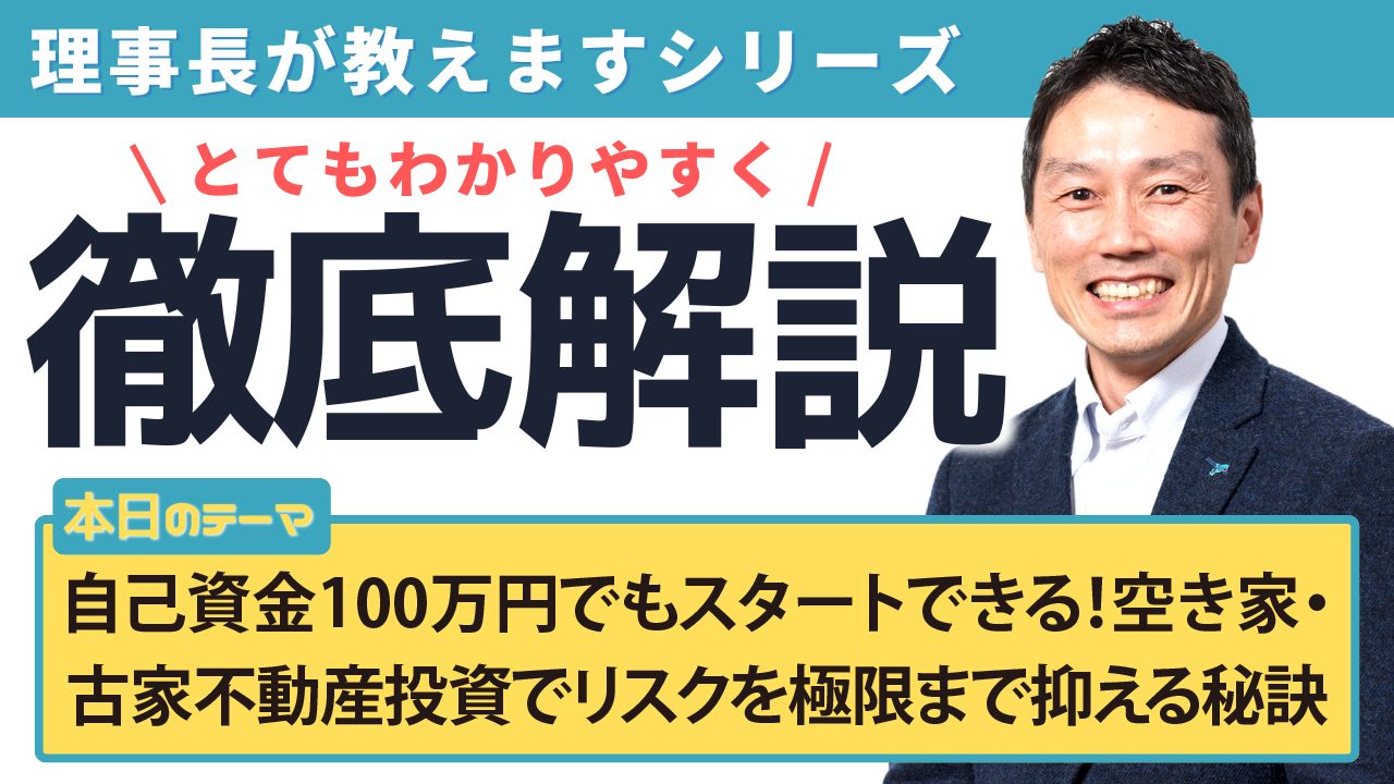 自己資金100万円でもスタートできる!空き家・古家不動産投資でリスクを極限まで抑える秘訣