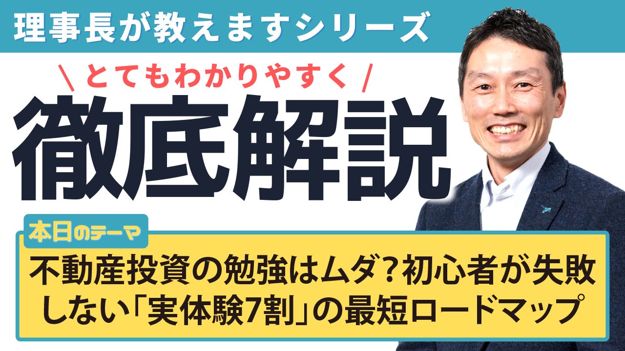 不動産投資の勉強はムダ?初心者が失敗しない「実体験7割」の最短ロードマップ