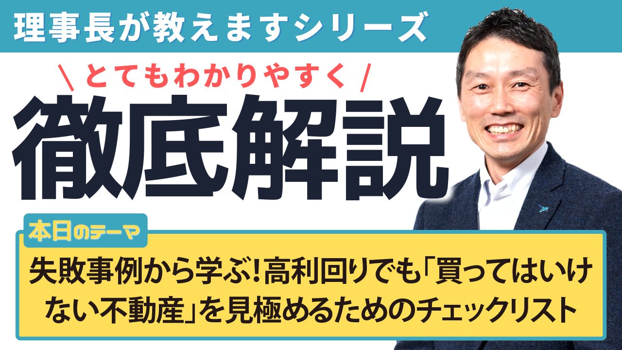 失敗事例から学ぶ!高利回りでも「買ってはいけない不動産」を見極めるためのチェックリスト