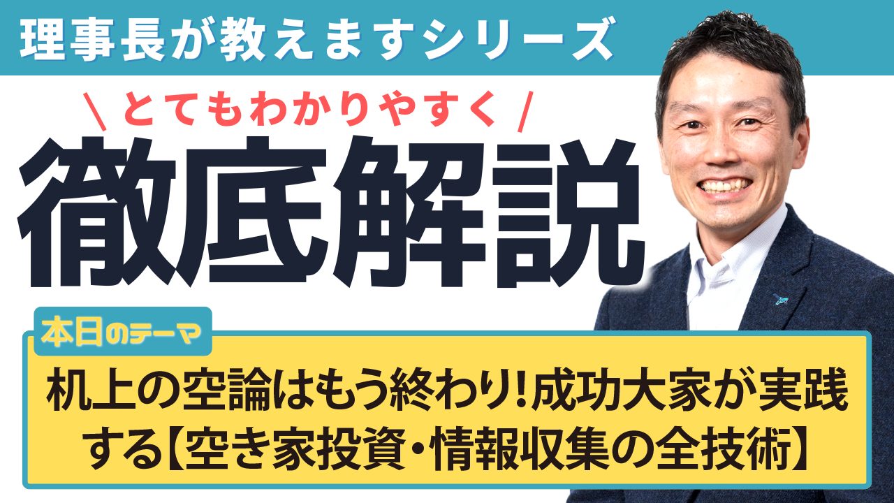 机上の空論はもう終わり!成功大家が実践する【空き家投資・情報収集の全技術】