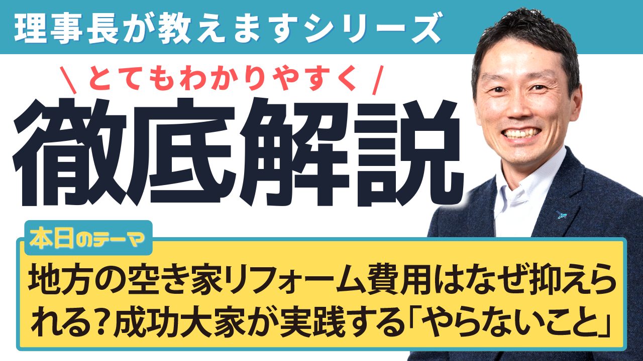 地方の空き家リフォーム費用はなぜ抑えられる?成功大家が実践する「やらないこと」