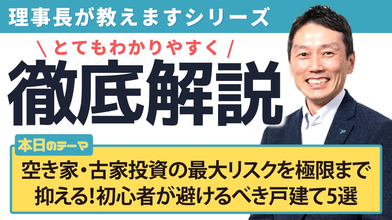 空き家・古家投資の最大リスクを極限まで抑える!初心者が避けるべき戸建て5選
