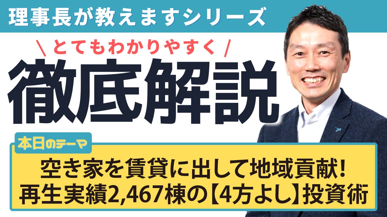 空き家を賃貸に出して地域貢献!再生実績2,467棟の【4方よし】投資術