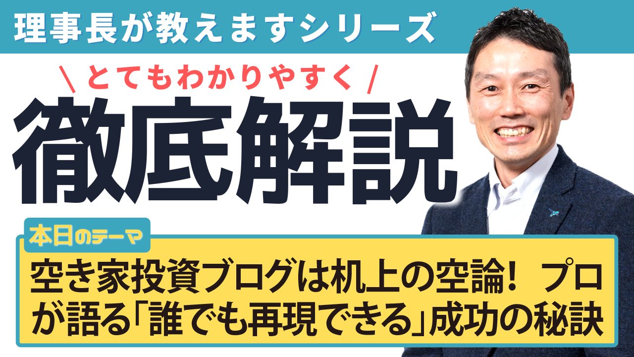 空き家投資ブログは机上の空論！ プロ が語る「誰でも再現できる」成功の秘訣