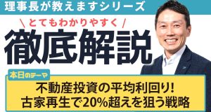 不動産投資の平均利回り！古家再生で20%超えを狙う戦略