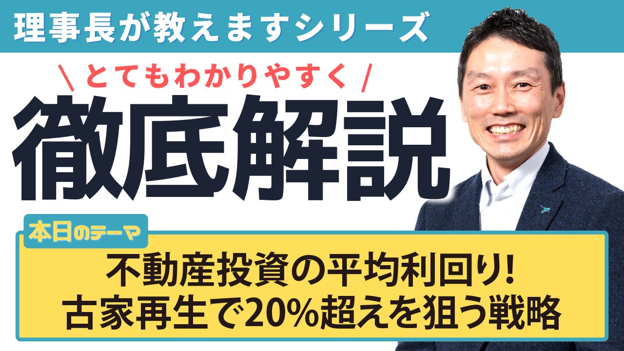 不動産投資の平均利回り！古家再生で20%超えを狙う戦略