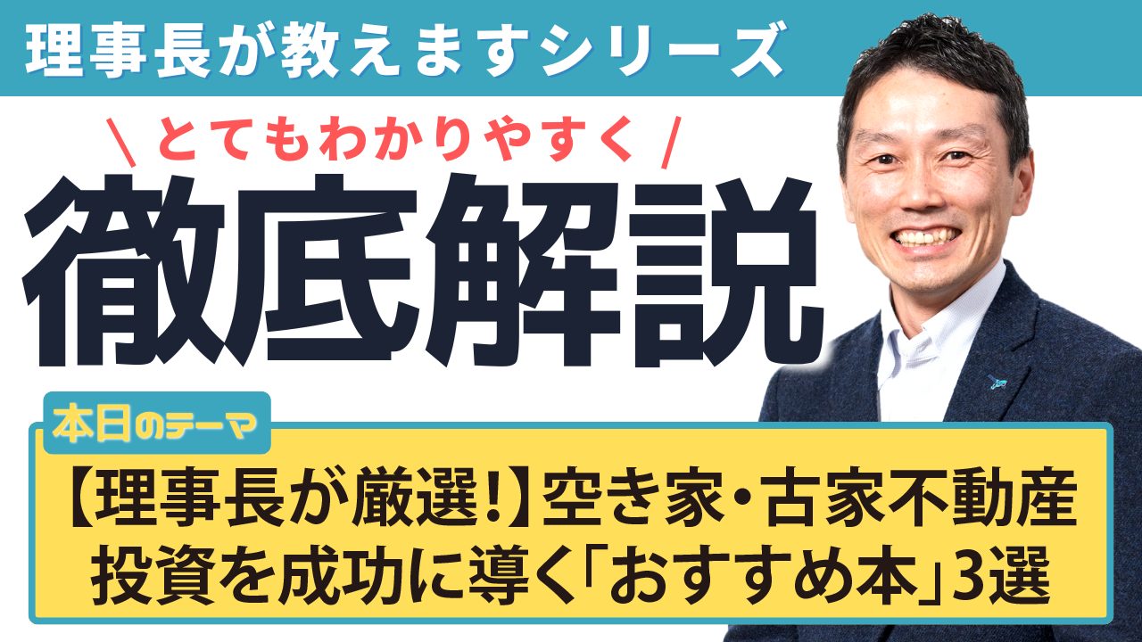 【理事長が厳選！】空き家・古家不動産投資を成功に導く「おすすめ本」3選